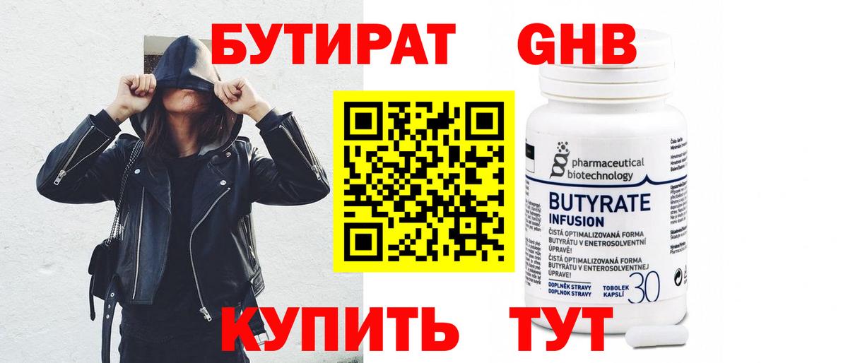 Бутират 1.4BDO Черкесск